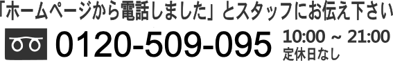 0120-509-095