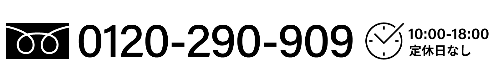 0120-290-909