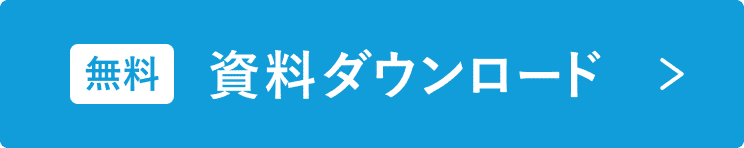 資料ダウンロード