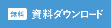 資料ダウンロード