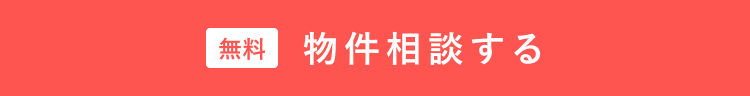 物件相談する