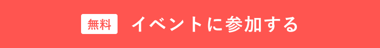 イベントに参加する