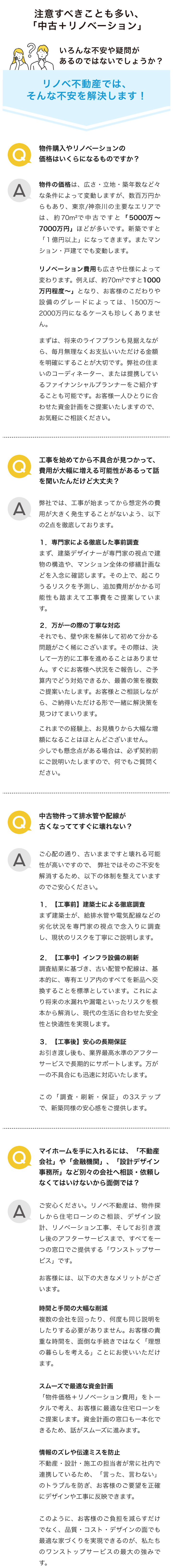  注意すべきことも多い、「中古＋リノベーション」いろんな不安や疑問があるのではないでしょうか？~FAQ