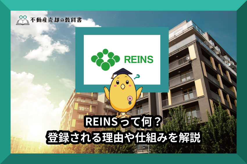 レインズ（REINS）とは？業界人だから分かるレインズの機能と仕組みを徹底解説
