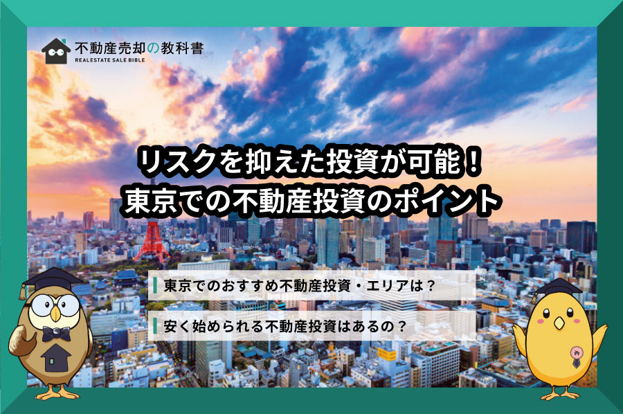 不動産投資を東京で検討する人へ！マンション投資・アパート経営などの成功ポイントは