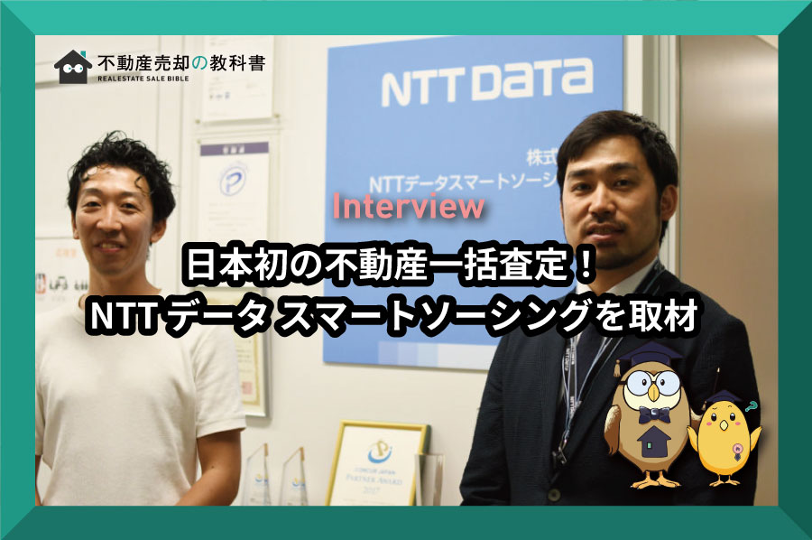 不動産一括査定を日本で初めて作ったNTTデータ スマートソーシングを取材してきた