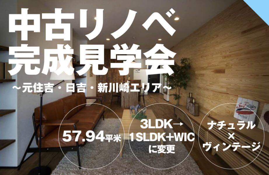 【ナチュラル×ヴィンテージ】中古リノベ完成見学会＠元住吉 | リノベ不動産｜恵比寿南店（ショールーム）中古+リノベーションのワンストップサービス