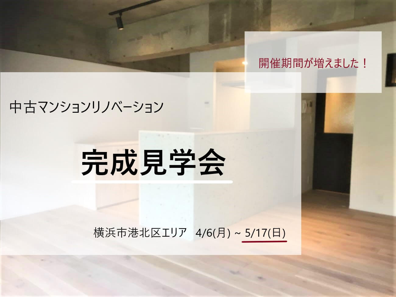 中古マンションリノベ完成見学会 横浜市港北区 リノベ不動産 Beathouse