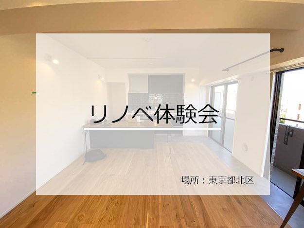 リノベ体験会@東京都北区 | リノベ不動産|恵比寿南店(ショールーム)中古+リノベーションのワンストップサービス
