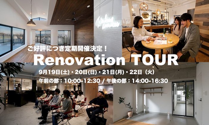 【ご好評につき定期開催となりました!】 Renovation TOUR リノベ済み VS 中古を買ってリノベーション | リノベ不動産|恵比寿 ...