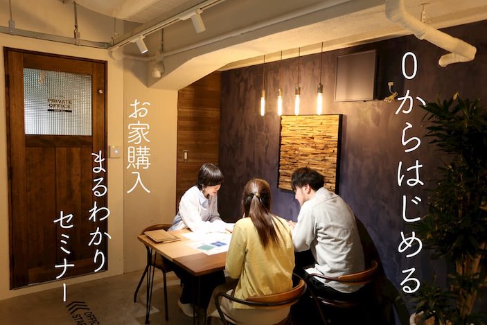 【お住い探し初心者の方限定】 0から始めるお家購入まるわかりセミナー | リノベ不動産|恵比寿南店(ショールーム)中古+リノベーションのワンス ...