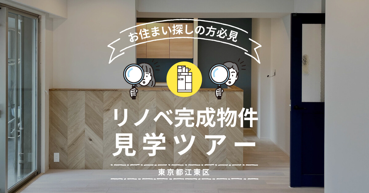 リノベ完成物件見学ツアー@東京都江東区 | リノベ不動産|恵比寿南店(ショールーム)中古+リノベーションのワンストップサービス