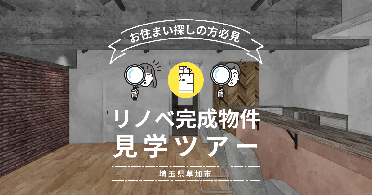 リノベ完成物件見学ツアー@埼玉県草加市 | リノベ不動産|恵比寿南店(ショールーム)中古+リノベーションのワンストップサービス