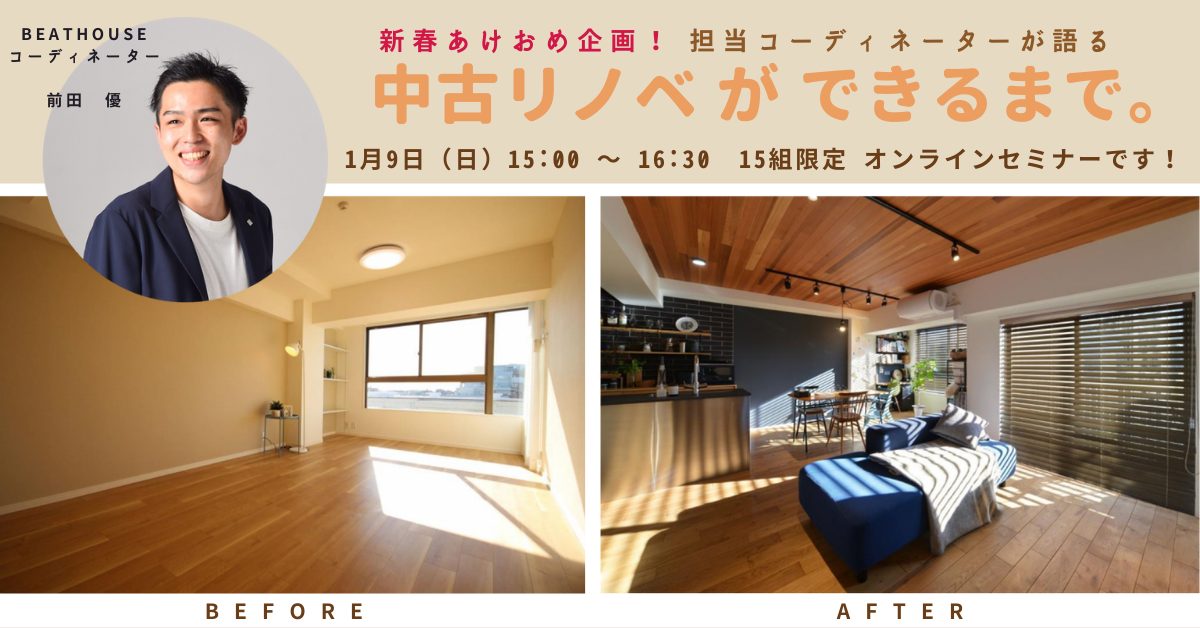 【特別限定イベント!】中古リノベができるまで。~15組限定 オンラインセミナー!~ | リノベ不動産|恵比寿南店(ショールーム)中古 ...